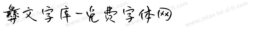 彝文字库字体转换