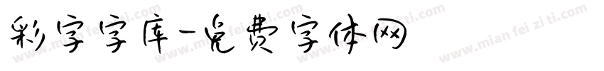 彩字字库字体转换