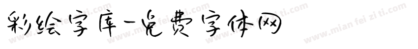 彩绘字库字体转换