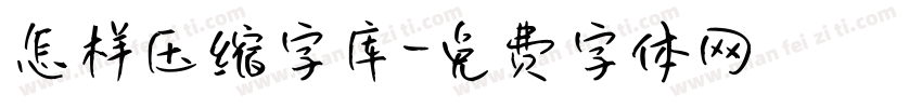 怎样压缩字库字体转换