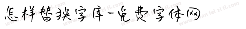 怎样替换字库字体转换