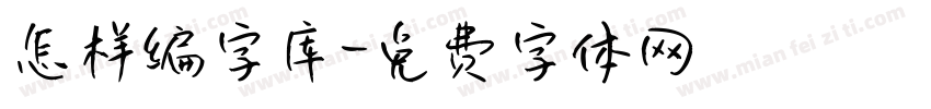 怎样编字库字体转换