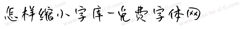 怎样缩小字库字体转换