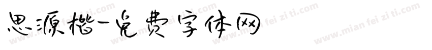 思源楷字体转换