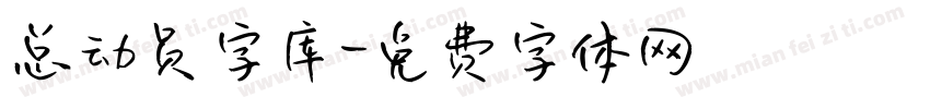 总动员字库字体转换