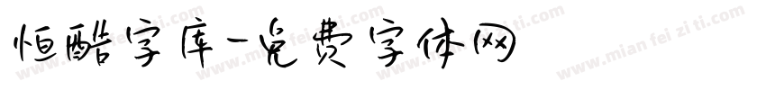 恒酷字库字体转换