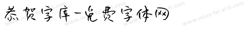 恭贺字库字体转换