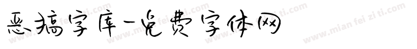 恶搞字库字体转换
