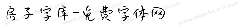 房子字库字体转换