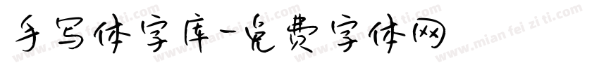 手写体字库字体转换