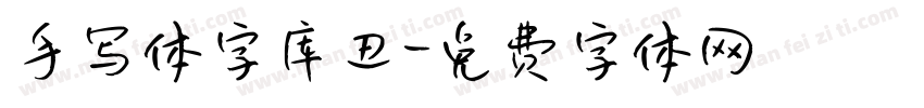 手写体字库丑字体转换