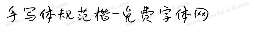 手写体规范楷字体转换