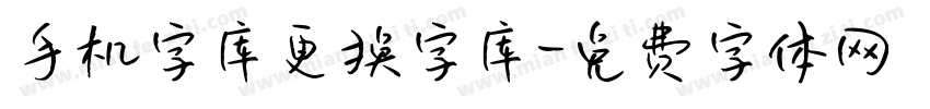 手机字库更换字库字体转换