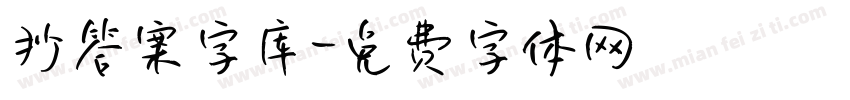 抄答案字库字体转换
