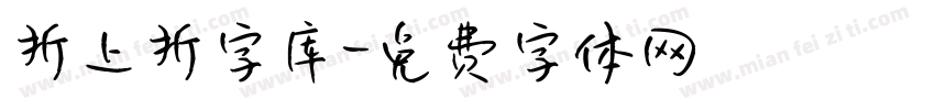 折上折字库字体转换