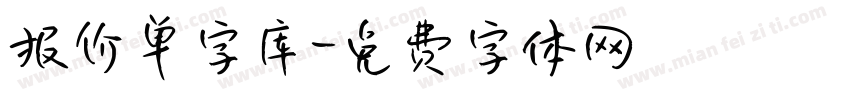 报价单字库字体转换