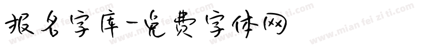 报名字库字体转换