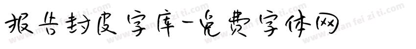 报告封皮字库字体转换