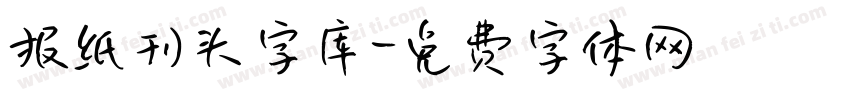 报纸刊头字库字体转换