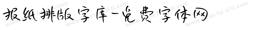 报纸排版字库字体转换