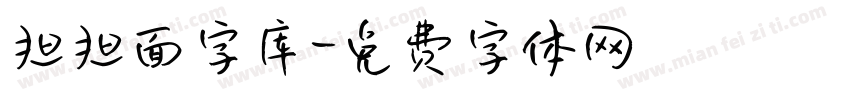 担担面字库字体转换
