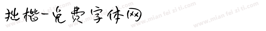 拙楷字体转换