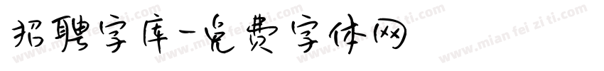招聘字库字体转换
