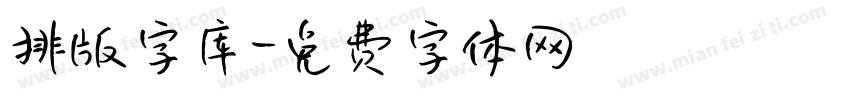 排版字库字体转换