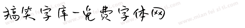 搞笑字库字体转换