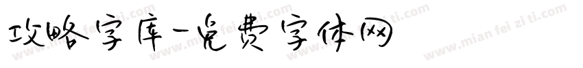 攻略字库字体转换