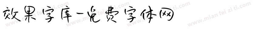 效果字库字体转换