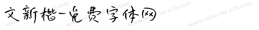 文新楷字体转换