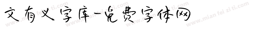 文有义字库字体转换