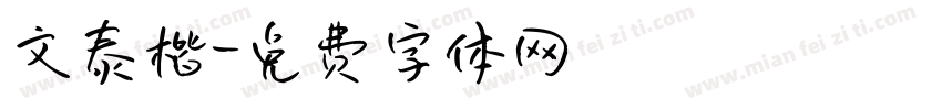 文泰楷字体转换