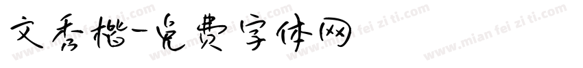文秀楷字体转换