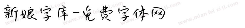 新娘字库字体转换