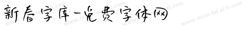 新春字库字体转换