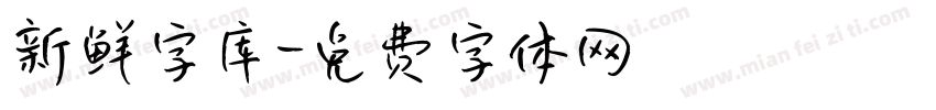 新鲜字库字体转换