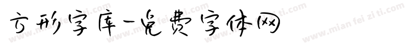 方形字库字体转换