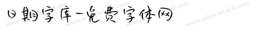 日期字库字体转换