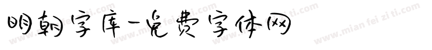 明朝字库字体转换