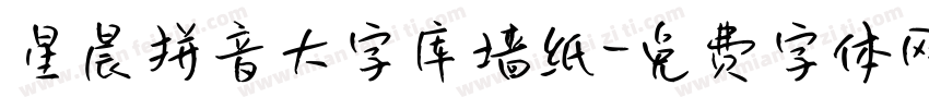星晨拼音大字库墙纸字体转换