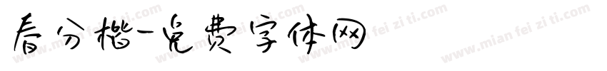 春分楷字体转换