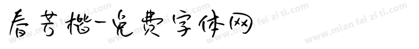 春芳楷字体转换