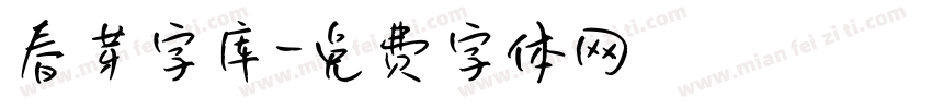春芽字库字体转换