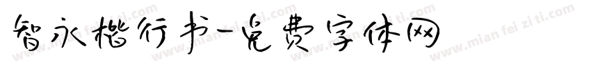 智永楷行书字体转换