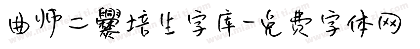 曲师二爨培生字库字体转换