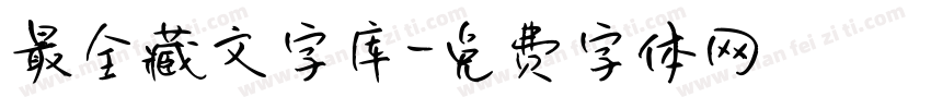 最全藏文字库字体转换