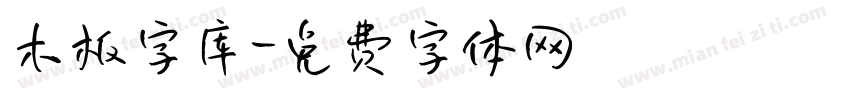 木板字库字体转换