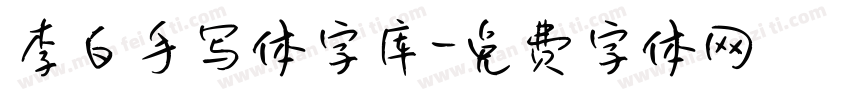 李白手写体字库字体转换
